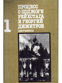 Процесс о поджоге рейхстага и Георгий Димитров