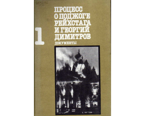 Процесс о поджоге рейхстага и Георгий Димитров