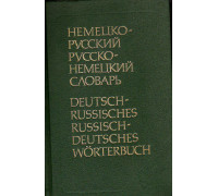 Немецко-русский и русско-немецкий словарь (краткий)