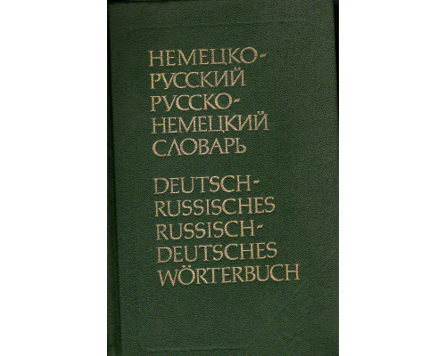 Немецко-русский и русско-немецкий словарь (краткий)