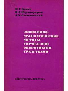 Экономико-математические методы управления оборотными средствами