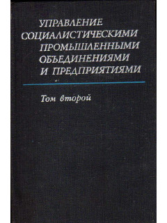 Управление социалистическими промышленными объединениями и предприятиями