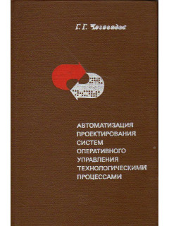 Автоматизация проектирования систем оперативного управления технологическими процессами