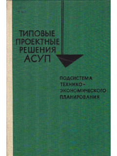 Типовые проектные решения автоматизированных систем управления предприятиями. Подсистема технико-экономического планирования