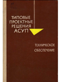 Типовые проектные решения автоматизированных систем управления предприятиями. Часть 2