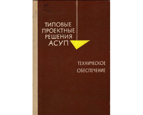 Типовые проектные решения автоматизированных систем управления предприятиями. Часть 2