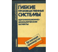 Гибкие производственные системы. Организационно-экономические аспекты