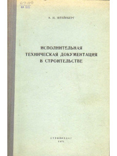 Исполнительная техническая документация в строительстве.
