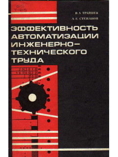 Эффективность автоматизации инженерно-технического труда