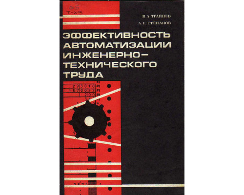 Эффективность автоматизации инженерно-технического труда