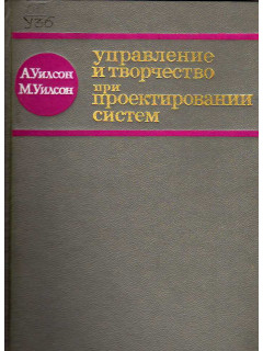 Управление и творчество при проектировании систем