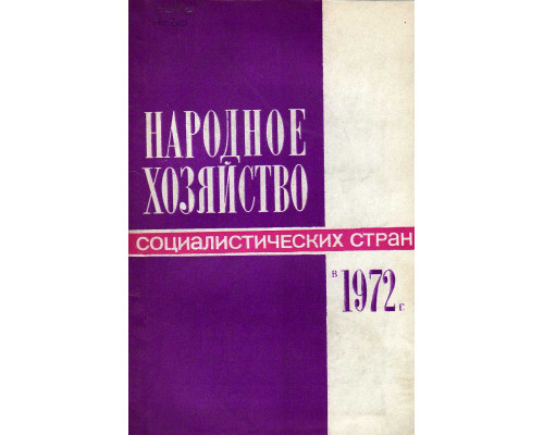 Народное хозяйство социалистических стран в 1972