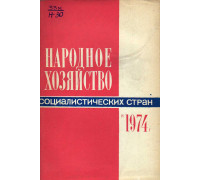 Народное хозяйство Социалистических стран в 1974 году.