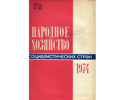 Народное хозяйство Социалистических стран в 1974 году.