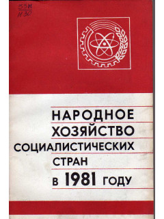 Народное хозяйство Социалистических стран в 1981 году.