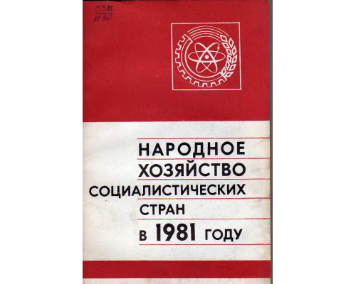 Народное хозяйство Социалистических стран в 1981 году.