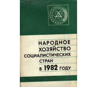 Народное хозяйство Социалистических стран в 1982 году