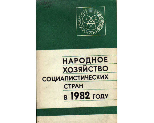 Народное хозяйство Социалистических стран в 1982 году