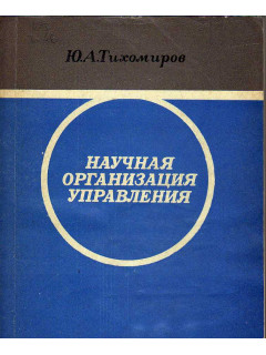 Научная организация труда