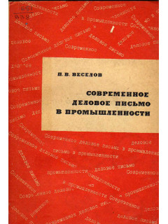 Современное деловое письмо в промышленности.