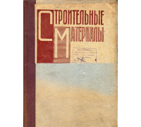 Строительные материалы. Журнал 1934 г. №1-10