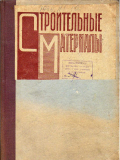 Строительные материалы. Журнал 1934 г. №1-10