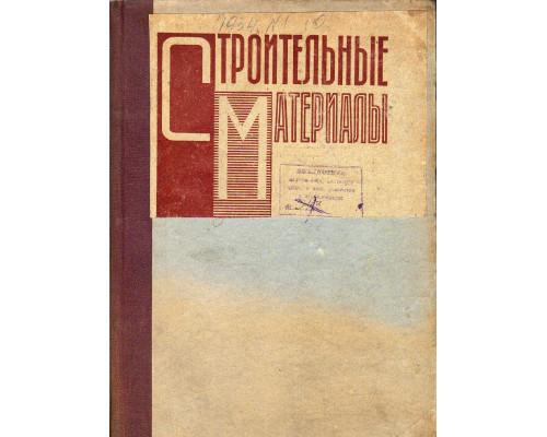 Строительные материалы. Журнал 1934 г. №1-10