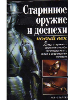 Старинное оружие и доспехи: новый век