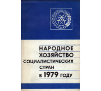 Народное хозяйство Социалистических стран в 1979 году