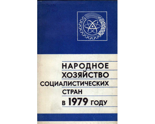 Народное хозяйство Социалистических стран в 1979 году