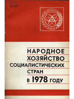 Народное хозяйство Социалистических стран в 1978 году