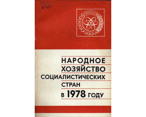 Народное хозяйство Социалистических стран в 1978 году