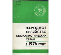 Народное хозяйство Социалистических стран в 1976 году