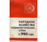 Народное хозяйство Социалистических стран в 1980 году