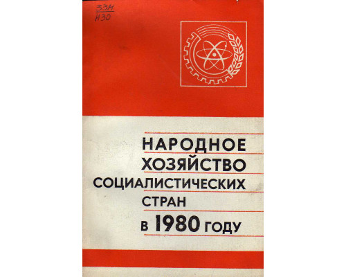 Народное хозяйство Социалистических стран в 1980 году