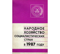 Народное хозяйство Социалистических стран в 1987 году
