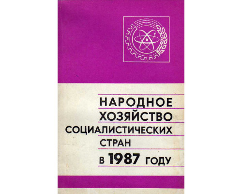 Народное хозяйство Социалистических стран в 1987 году