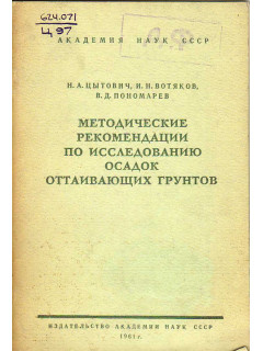 Методические рекомендации по исследованию осадок оттаивающих грунтов