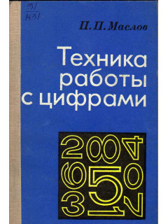 Техника работы с цифрами