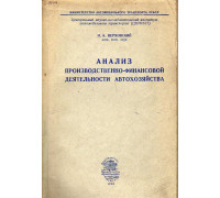 Анализ производственно финансовой деятельности автохозяйство 1948