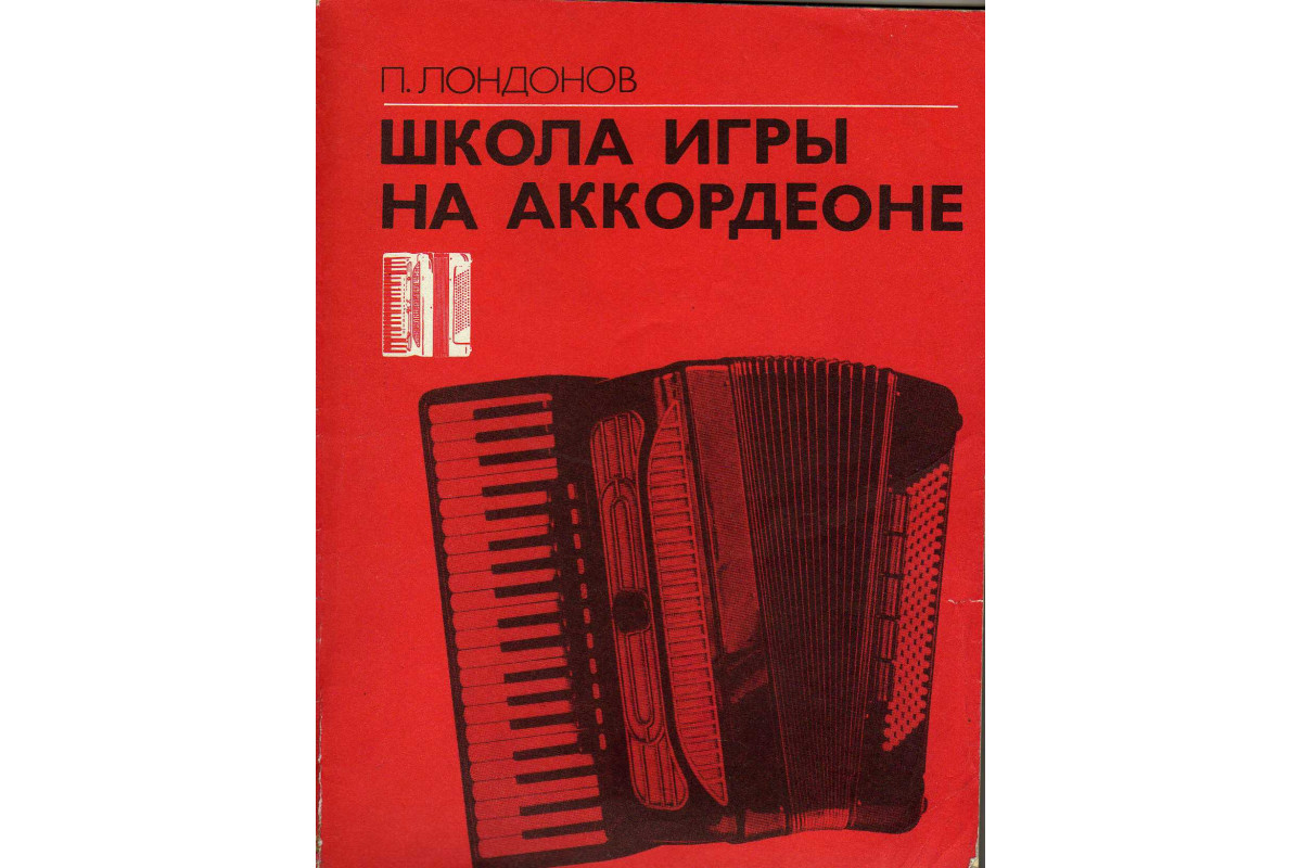 Книга Школа игры на аккордеоне (Лондонов П.) 1990 г. Артикул: 11143770  купить