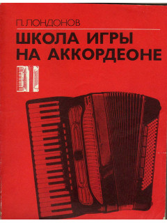 Школа игры на аккордеоне