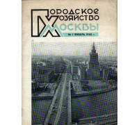 Городское хозяйство Москвы. Ежемесячный журнал. 1968 год. № 1