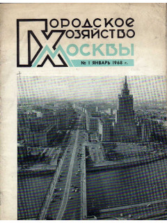 Городское хозяйство Москвы. Ежемесячный журнал. 1968 год. № 1