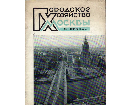 Городское хозяйство Москвы. Ежемесячный журнал. 1968 год. № 1