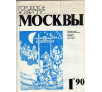Городское хозяйство Москвы. Ежемесячный журнал. 1990 год. № 1