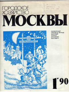 Городское хозяйство Москвы. Ежемесячный журнал. 1990 год. № 1