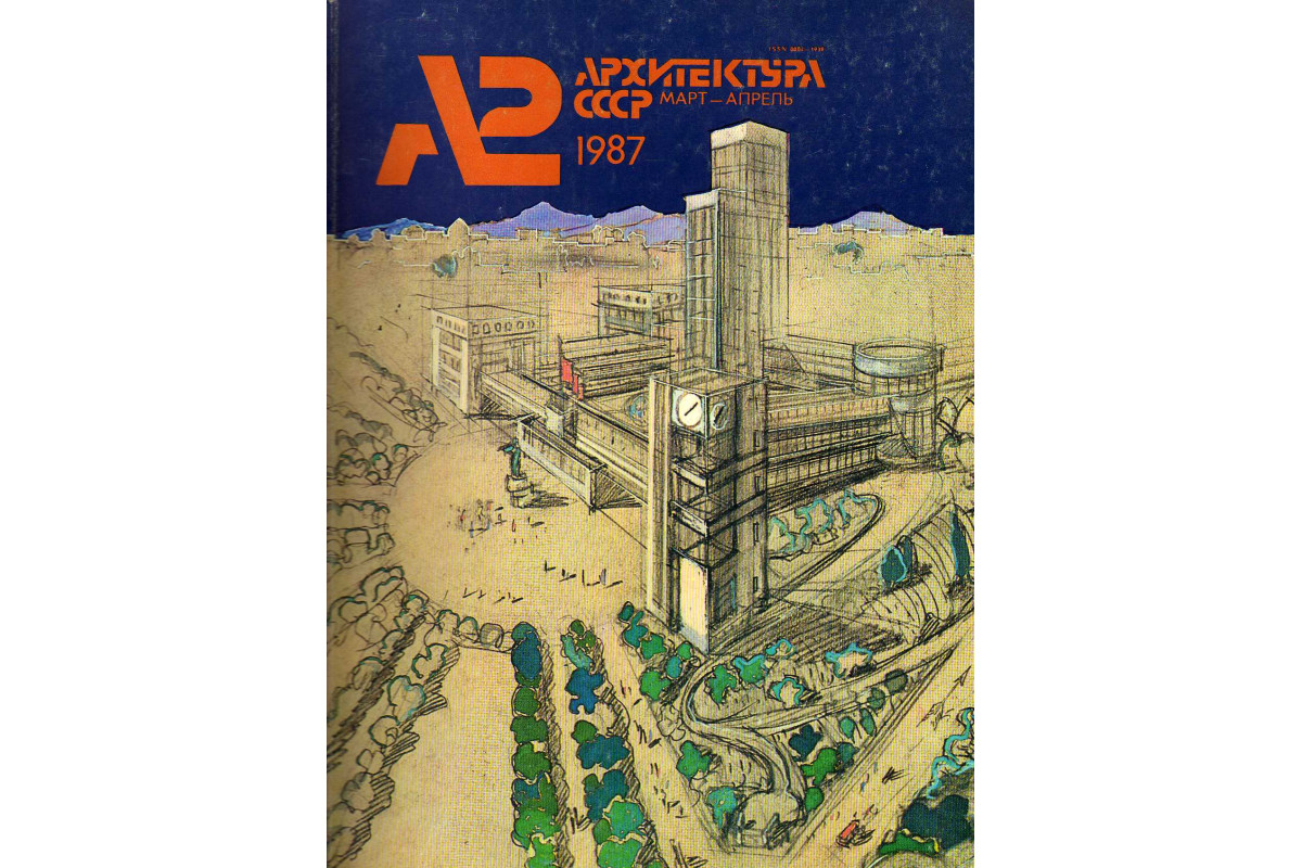 Архитектура СССР. Ежемесячный журнал. № 2. 1987