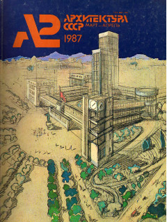 Архитектура СССР. Ежемесячный журнал. № 2. 1987
