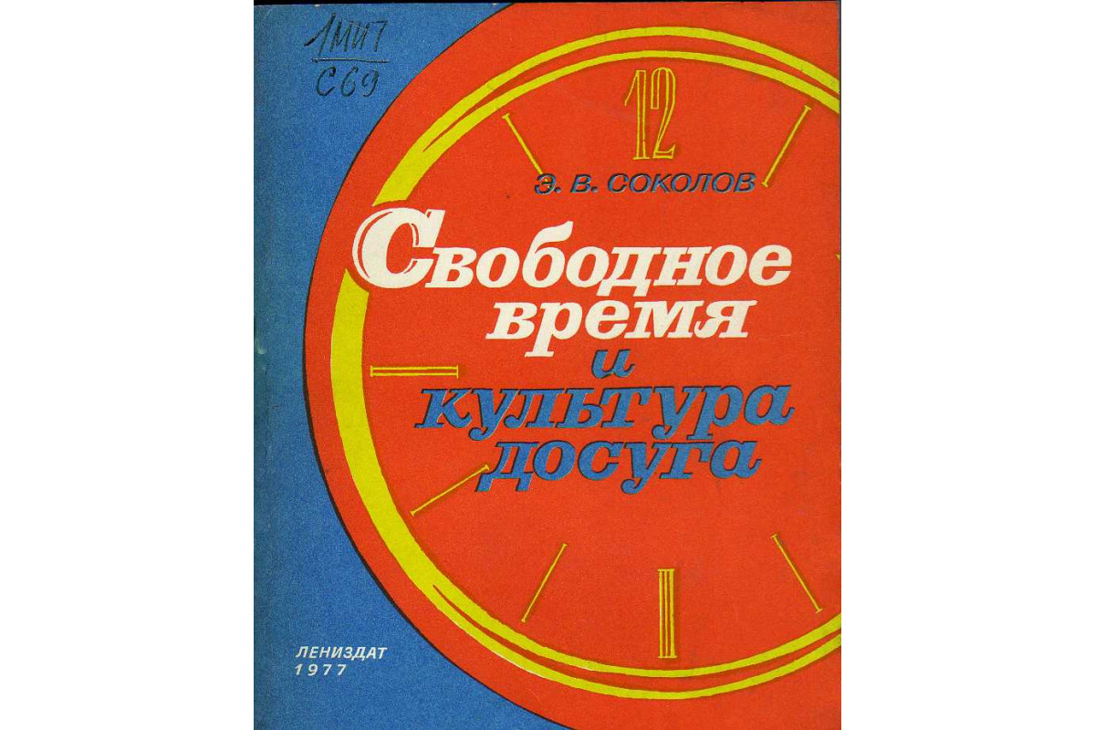 Культура досуга. Свободное время и культура досуга. Э В Соколов. Досуг книга. Досуг свободное время.